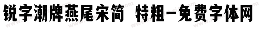 锐字潮牌燕尾宋简 特粗字体转换